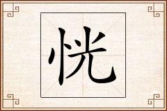 恍怎么写