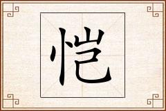 恺怎么写