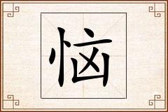 恼怎么写