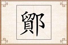 鄮怎么写