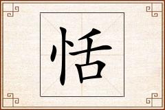 恬怎么写