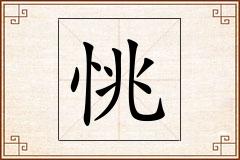 恌怎么写