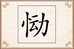 恸怎么写