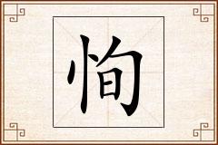 恂怎么写