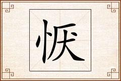 恹怎么写