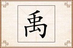 禹怎么写