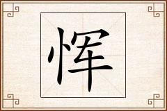 恽怎么写