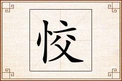 恔怎么写