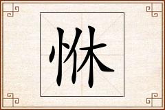 恘怎么写