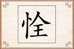 恮怎么写