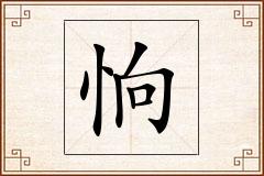 恦怎么写