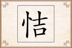 恄怎么写