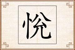 恱怎么写