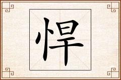 悍怎么写