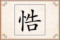悎怎么写
