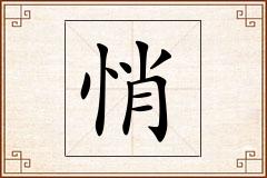 悄怎么写
