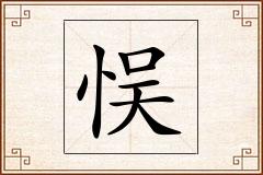 悮怎么写