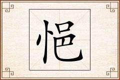 悒怎么写