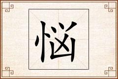 悩怎么写