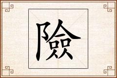 險怎么写