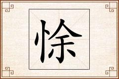 悇怎么写