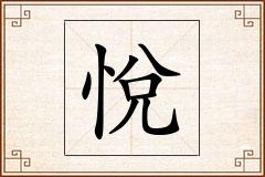 悅怎么写