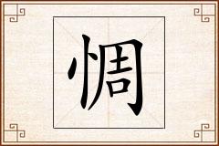 惆怎么写