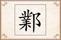 鄴怎么写