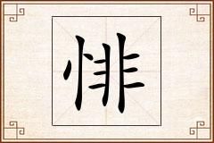 悱怎么写