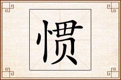 惯怎么写