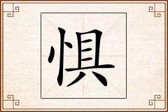 惧怎么写