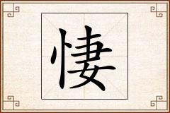 悽怎么写