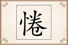 惓怎么写