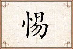 惕怎么写