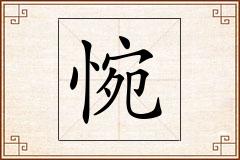 惋怎么写