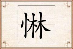 惏怎么写