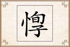 惸怎么写
