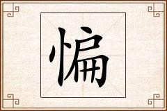 惼怎么写