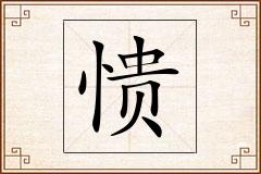愦怎么写