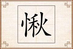 愀怎么写