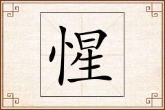 惺怎么写