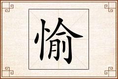 愉怎么写