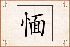 愐怎么写
