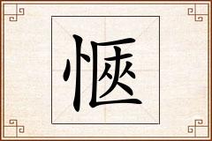 愜怎么写