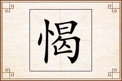 愒怎么写