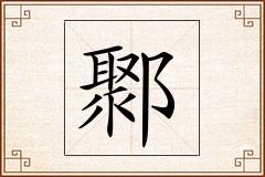鄹怎么写