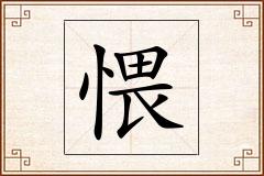 愄怎么写