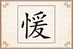 愋怎么写
