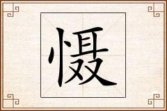 慑怎么写