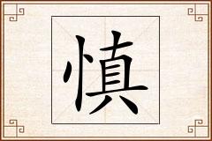 慎怎么写